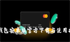 TP钱包安卓版官方下载与使