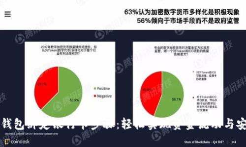 详解TP钱包绑定银行卡步骤：轻松实现资金流动与安全管理