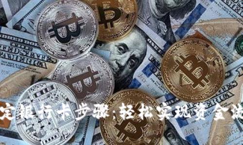 详解TP钱包绑定银行卡步骤：轻松实现资金流动与安全管理