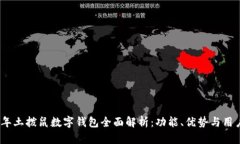 2023年土拨鼠数字钱包全面