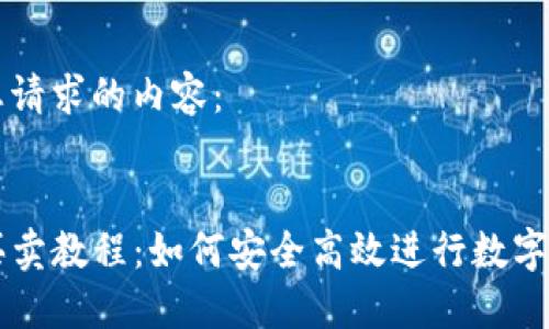以下是您请求的内容：


TP钱包买卖教程：如何安全高效进行数字资产交易