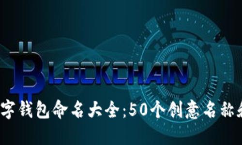 2023年数字钱包命名大全：50个创意名称和选择指南