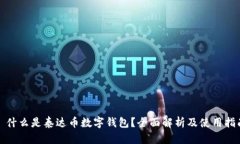 : 什么是泰达币数字钱包？