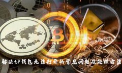 解决tP钱包无法打开的常见