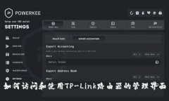 如何访问和使用TP-Link路由