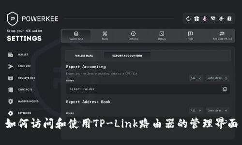 如何访问和使用TP-Link路由器的管理界面