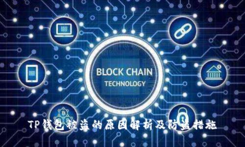 TP钱包被盗的原因解析及防盗措施
