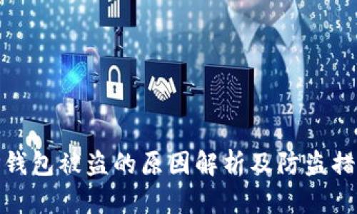 TP钱包被盗的原因解析及防盗措施