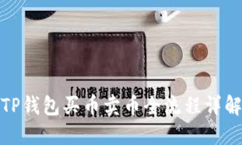 TP钱包买币卖币全流程详解