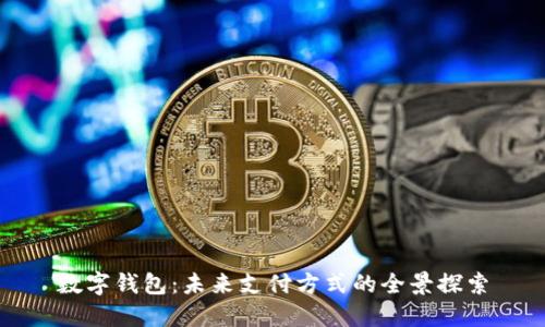数字钱包：未来支付方式的全景探索