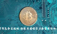 数字钱包命名规则：打造