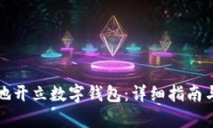 如何有效地开立数字钱包