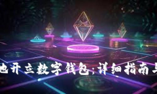 如何有效地开立数字钱包：详细指南与话术技巧