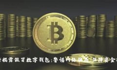 央行揭露假冒数字钱包：