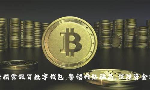 央行揭露假冒数字钱包:警惕网络骗局,保障资金安全