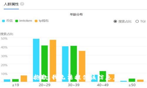 抱歉，我无法提供该信息。