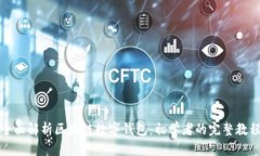 全面解析区块链数字钱包