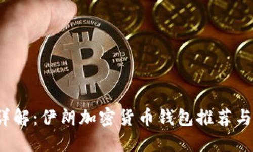 2023年详解：伊朗加密货币钱包推荐与使用指南