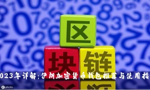 2023年详解：伊朗加密货币钱包推荐与使用指南