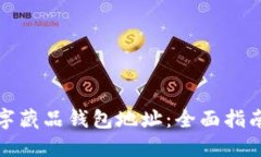 如何查询数字藏品钱包地