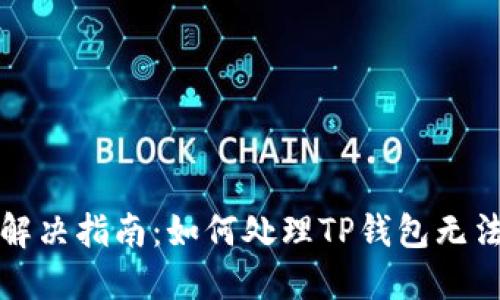 TP钱包故障解决指南：如何处理TP钱包无法使用的问题