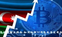TP钱包故障解决指南：如何