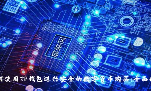 如何使用TP钱包进行安全的数字货币购买：全面指南