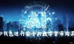 如何使用TP钱包进行安全的