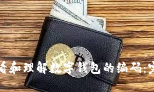 如何查看和理解数字钱包的编码：完整指南
