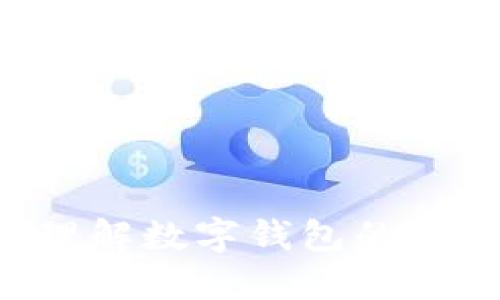 如何查看和理解数字钱包的编码：完整指南