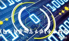 忘记数字钱包私钥密码怎
