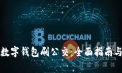 如何使用数字钱包刷公交