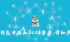 如何在TP钱包中添加DOGE资