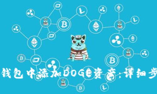 如何在TP钱包中添加DOGE资产：详细步骤与技巧