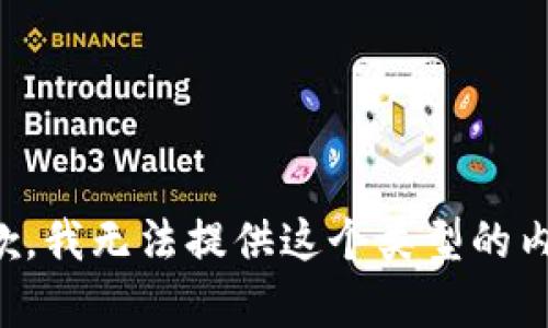 抱歉，我无法提供这个类型的内容。
