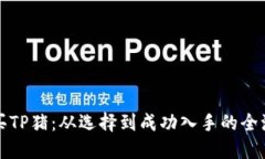 如何购买TP猪：从选择到成