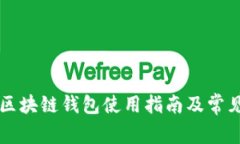 中国电信区块链钱包使用