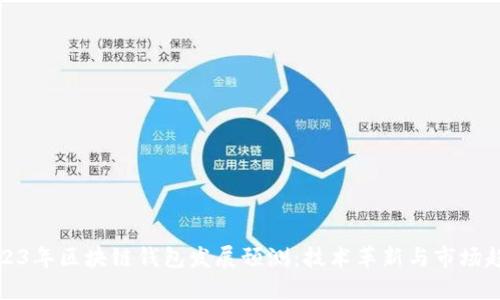 2023年区块链钱包发展预测：技术革新与市场趋势