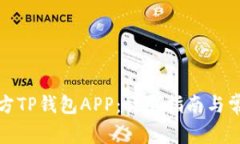 如何下载官方TP钱包APP：详