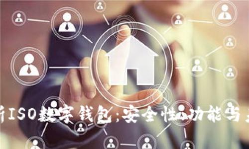 全面解析ISO数字钱包：安全性、功能与未来趋势