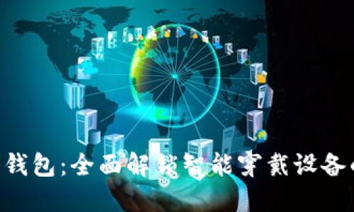 华为GT2数字钱包：全面解锁智能穿戴设备的支付新体验
