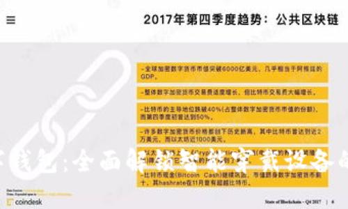 华为GT2数字钱包：全面解锁智能穿戴设备的支付新体验