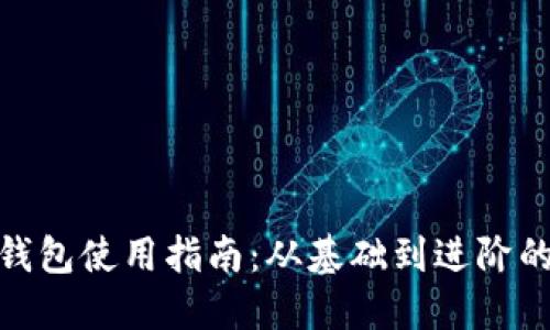 银行数字钱包使用指南：从基础到进阶的全面攻略