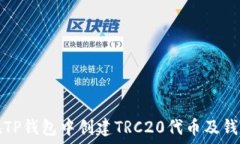   如何在TP钱包中创建TRC