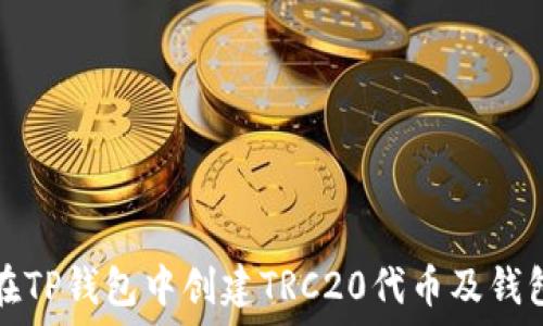   
如何在TP钱包中创建TRC20代币及钱包指南