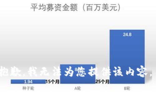 抱歉，我无法为您提供该内容。 