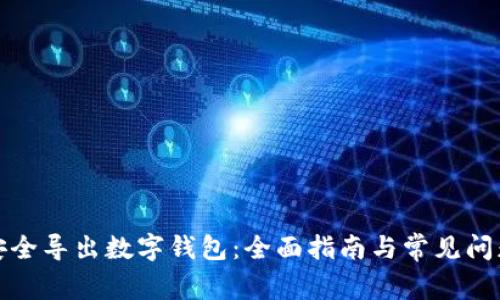 如何安全导出数字钱包：全面指南与常见问题解答
