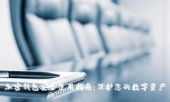 加密钱包安全使用指南：