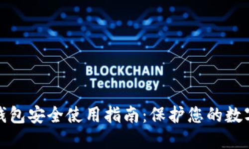 加密钱包安全使用指南：保护您的数字资产
