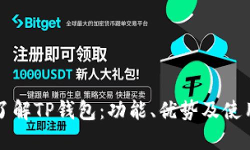 全面了解TP钱包：功能、优势及使用指南